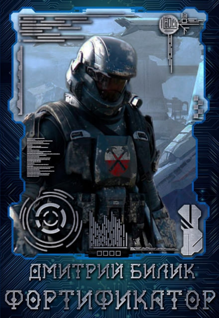 Фортификатор - Дмитрий Билик - современные аудиокниги попаданцы мр3 слушать на лучшем сайте booksaudio-online.com