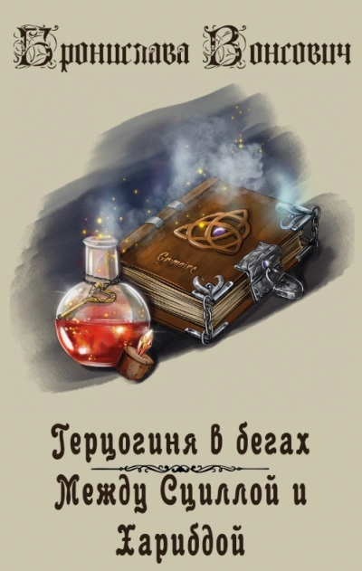 Между Сциллой и Харибдой - Бронислава Вонсович - современные аудиокниги попаданцы мр3 слушать на лучшем сайте booksaudio-online.com