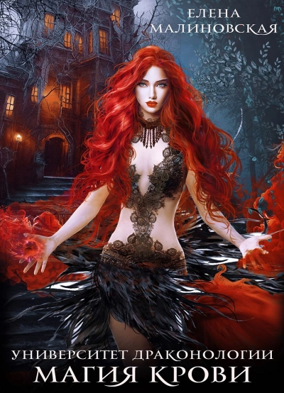 Магия крови - Елена Малиновская - современные аудиокниги попаданцы мр3 слушать на лучшем сайте booksaudio-online.com