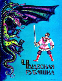 Чудесная рубашка - Автор неизвестен - современные аудиокниги попаданцы мр3 слушать на лучшем сайте booksaudio-online.com