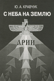 С Неба на Землю - Юрий Кравчук - современные аудиокниги попаданцы мр3 слушать на лучшем сайте booksaudio-online.com