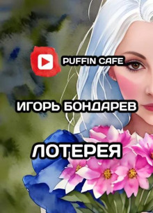Лотерея - Игорь Бондарев - современные аудиокниги попаданцы мр3 слушать на лучшем сайте booksaudio-online.com