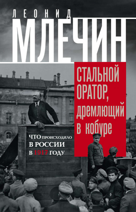 Подлинная история революции, или Стальной оратор, дремлющий в кобуре. Что происходило в России в 1917 году - Леонид Млечин - современные аудиокниги попаданцы мр3 слушать на лучшем сайте booksaudio-online.com