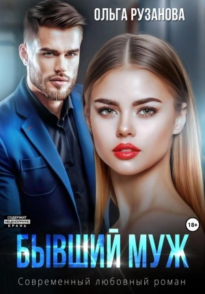 Бывший муж - Ольга Рузанова - современные аудиокниги попаданцы мр3 слушать на лучшем сайте booksaudio-online.com