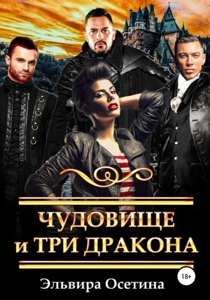 Чудовище и три дракона - Эльвира Осетина - современные аудиокниги попаданцы мр3 слушать на лучшем сайте booksaudio-online.com