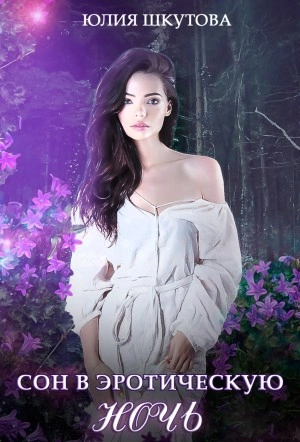 Сон в эротическую ночь - Юлия Шкутова - современные аудиокниги попаданцы мр3 слушать на лучшем сайте booksaudio-online.com