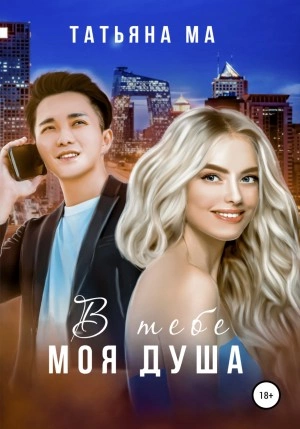 В тебе моя душа - Татьяна Ма - современные аудиокниги попаданцы мр3 слушать на лучшем сайте booksaudio-online.com