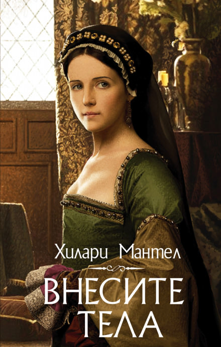 Внесите тела - Хилари Мантел - современные аудиокниги попаданцы мр3 слушать на лучшем сайте booksaudio-online.com