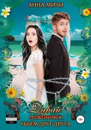 Давай убьём друг друга - Анна Мичи - современные аудиокниги попаданцы мр3 слушать на лучшем сайте booksaudio-online.com