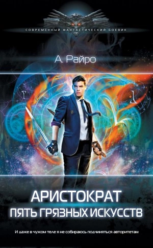 Пять грязных искусств - А. Райро - современные аудиокниги попаданцы мр3 слушать на лучшем сайте booksaudio-online.com