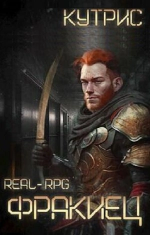 Фракиец - Кутрис - современные аудиокниги попаданцы мр3 слушать на лучшем сайте booksaudio-online.com