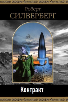 Контракт - Роберт Силверберг - современные аудиокниги попаданцы мр3 слушать на лучшем сайте booksaudio-online.com