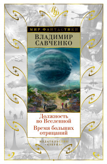 Должность во Вселенной - Владимир Савченко - современные аудиокниги попаданцы мр3 слушать на лучшем сайте booksaudio-online.com