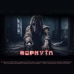 Воркута - Ульяна Лобаева - современные аудиокниги попаданцы мр3 слушать на лучшем сайте booksaudio-online.com
