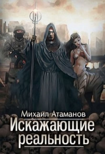 Искажающие реальность - Михаил Атаманов - современные аудиокниги попаданцы мр3 слушать на лучшем сайте booksaudio-online.com