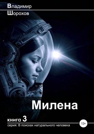 Милена - Владимир Шорохов - современные аудиокниги попаданцы мр3 слушать на лучшем сайте booksaudio-online.com