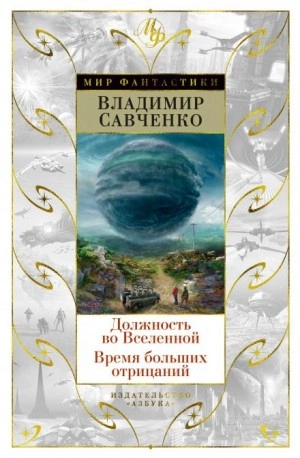 Должность во Вселенной - Владимир Савченко - современные аудиокниги попаданцы мр3 слушать на лучшем сайте booksaudio-online.com