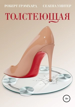 Толстеющая - Роберт Грэмхард, Селена Уинтер - современные аудиокниги попаданцы мр3 слушать на лучшем сайте booksaudio-online.com