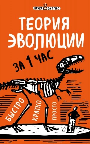 Теория эволюции за 1 час - Наталья Сердцева - современные аудиокниги попаданцы мр3 слушать на лучшем сайте booksaudio-online.com