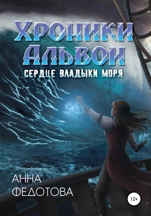 Сердце владыки моря - Анна Федотова - современные аудиокниги попаданцы мр3 слушать на лучшем сайте booksaudio-online.com