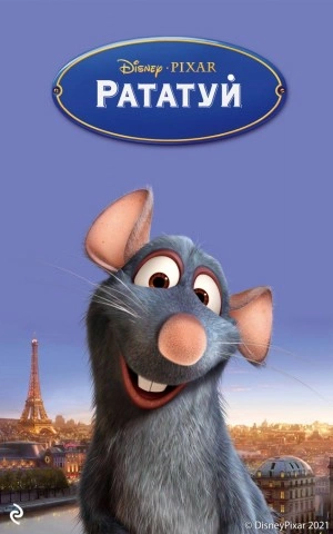 Рататуй - Китти Ричардс - современные аудиокниги попаданцы мр3 слушать на лучшем сайте booksaudio-online.com