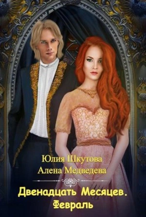 Двенадцать Месяцев. Февраль - Алена Медведева, Юлия Шкутова - современные аудиокниги попаданцы мр3 слушать на лучшем сайте booksaudio-online.com