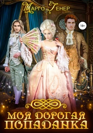 Моя дорогая попаданка - Марго Генер - современные аудиокниги попаданцы мр3 слушать на лучшем сайте booksaudio-online.com