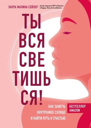 Ты вся светишься! Как зажечь внутреннее солнце и найти путь к счастью - Лаура Сейлер - современные аудиокниги попаданцы мр3 слушать на лучшем сайте booksaudio-online.com