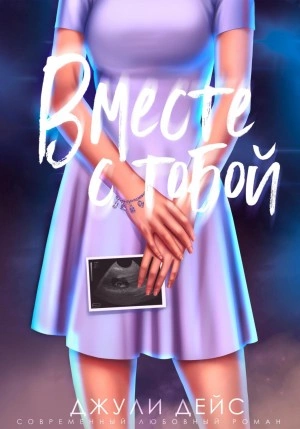 Вместе с тобой - Джули Дейс - современные аудиокниги попаданцы мр3 слушать на лучшем сайте booksaudio-online.com