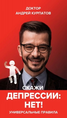 Скажи депрессии «НЕТ!. Универсальные правила - Андрей Курпатов - современные аудиокниги попаданцы мр3 слушать на лучшем сайте booksaudio-online.com