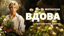 Вдова - Мопассан Ги Де - современные аудиокниги попаданцы мр3 слушать на лучшем сайте booksaudio-online.com