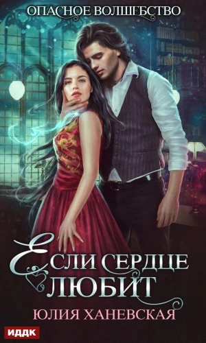 Если сердце любит - Юлия Сергеевна - современные аудиокниги попаданцы мр3 слушать на лучшем сайте booksaudio-online.com