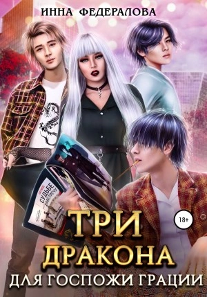 Три дракона для госпожи грации - Инна Федералова - современные аудиокниги попаданцы мр3 слушать на лучшем сайте booksaudio-online.com