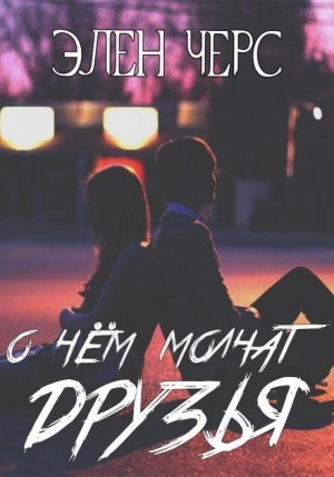 О чём молчат друзья - Элен Черс - современные аудиокниги попаданцы мр3 слушать на лучшем сайте booksaudio-online.com