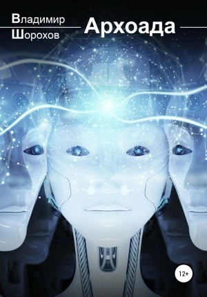 Архоада - Владимир Шорохов - современные аудиокниги попаданцы мр3 слушать на лучшем сайте booksaudio-online.com