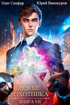 Кодекс Охотника. Книга VII - Юрий Винокуров, Олег Сапфир - современные аудиокниги попаданцы мр3 слушать на лучшем сайте booksaudio-online.com
