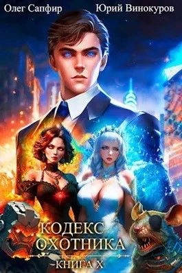 Кодекс Охотника. Книга X - Юрий Винокуров, Олег Сапфир - современные аудиокниги попаданцы мр3 слушать на лучшем сайте booksaudio-online.com