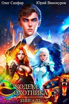 Кодекс Охотника. Книга XI - Юрий Винокуров, Олег Сапфир - современные аудиокниги попаданцы мр3 слушать на лучшем сайте booksaudio-online.com