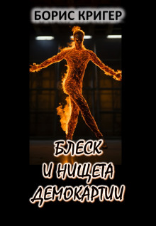 Блеск и нищета демократии - Автор неизвестен - современные аудиокниги попаданцы мр3 слушать на лучшем сайте booksaudio-online.com