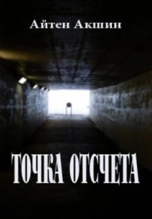 Точка отсчета - Айтен Акшин - современные аудиокниги попаданцы мр3 слушать на лучшем сайте booksaudio-online.com
