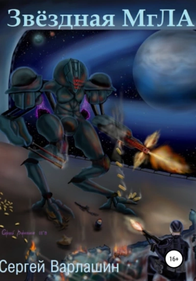 Звездная МгЛА - Сергей Варлашин - современные аудиокниги попаданцы мр3 слушать на лучшем сайте booksaudio-online.com