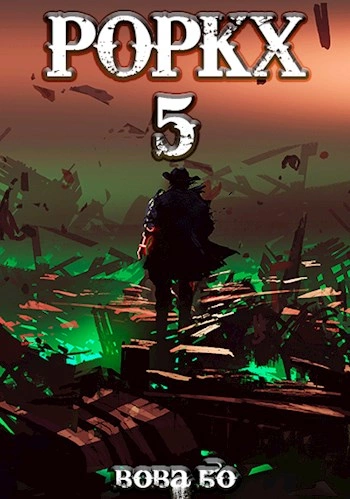 Роркх. Книга 5 - Вова Бо - современные аудиокниги попаданцы мр3 слушать на лучшем сайте booksaudio-online.com