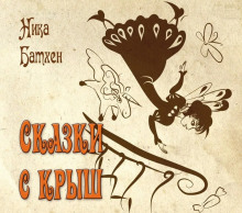 Весенняя сказка - Ника Батхен - современные аудиокниги попаданцы мр3 слушать на лучшем сайте booksaudio-online.com