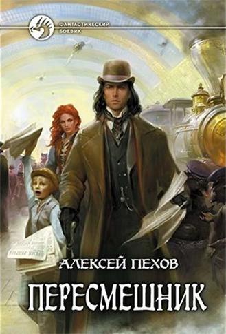 Пересмешник - Алексей Пехов - современные аудиокниги попаданцы мр3 слушать на лучшем сайте booksaudio-online.com