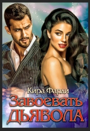 Завоевать дьявола - Кира Фарди - современные аудиокниги попаданцы мр3 слушать на лучшем сайте booksaudio-online.com