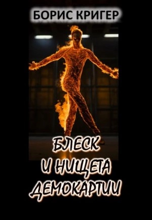 Блеск и нищета демократии - Борис Кригер - современные аудиокниги попаданцы мр3 слушать на лучшем сайте booksaudio-online.com