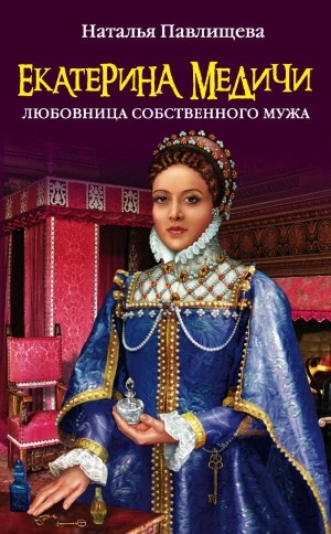Екатерина Медичи. Любовница собственного мужа - Наталья Павлищева - современные аудиокниги попаданцы мр3 слушать на лучшем сайте booksaudio-online.com