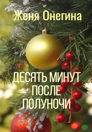 Десять минут после полуночи - Женя Онегина - современные аудиокниги попаданцы мр3 слушать на лучшем сайте booksaudio-online.com