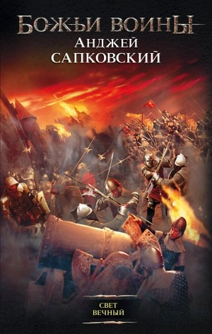Свет вечный - Анджей Сапковский - современные аудиокниги попаданцы мр3 слушать на лучшем сайте booksaudio-online.com