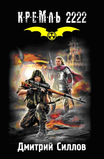 Кремль 2222. Юг - Дмитрий Силлов - современные аудиокниги попаданцы мр3 слушать на лучшем сайте booksaudio-online.com